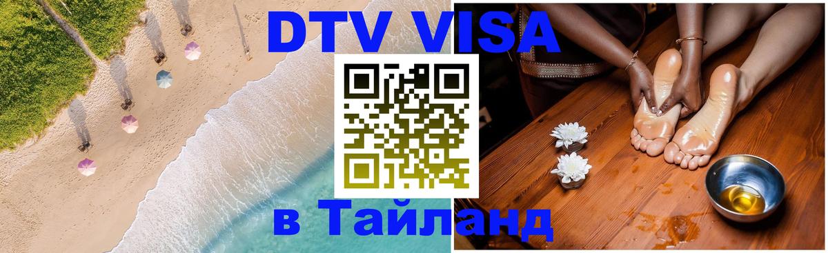 DTV Виза в Тайланд для россиян 